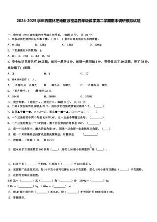 2024-2025学年西藏林芝地区波密县四年级数学第二学期期末调研模拟试题含解析