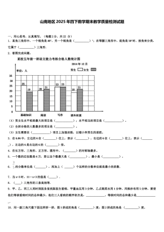 山南地区2025年四下数学期末教学质量检测试题含解析