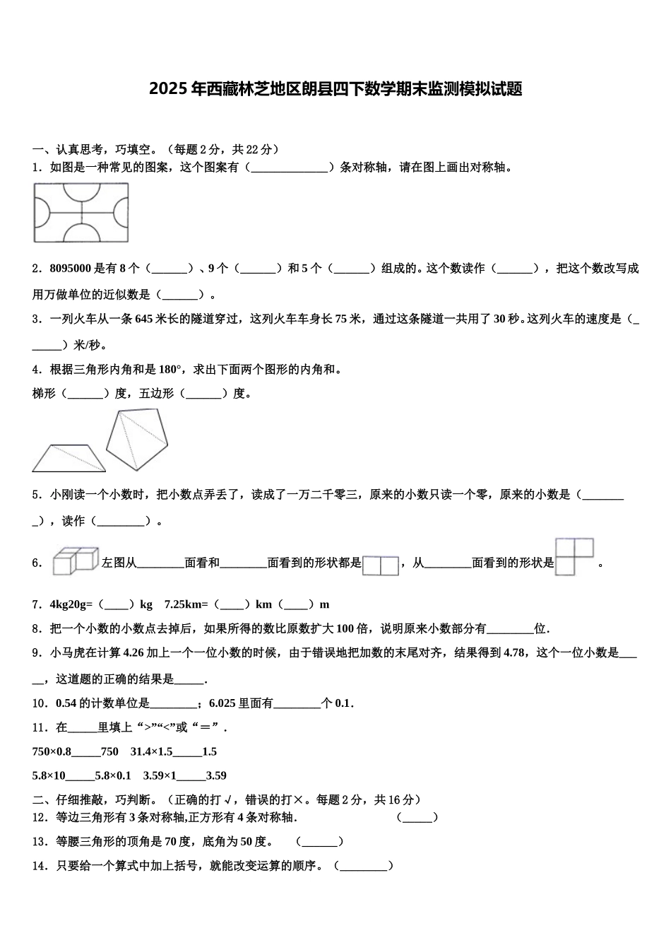2025年西藏林芝地区朗县四下数学期末监测模拟试题含解析_第1页