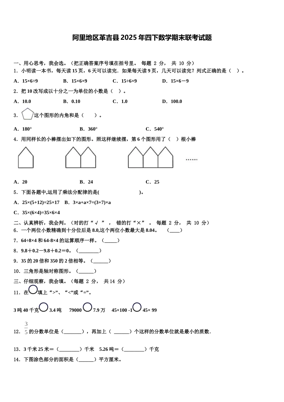 阿里地区革吉县2025年四下数学期末联考试题含解析_第1页