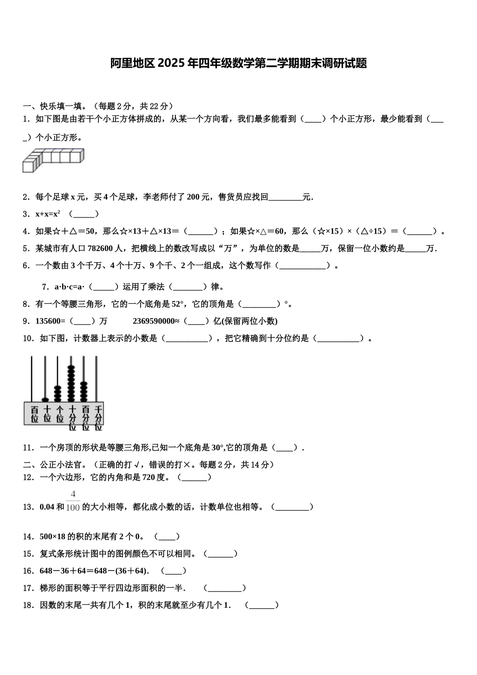 阿里地区2025年四年级数学第二学期期末调研试题含解析_第1页