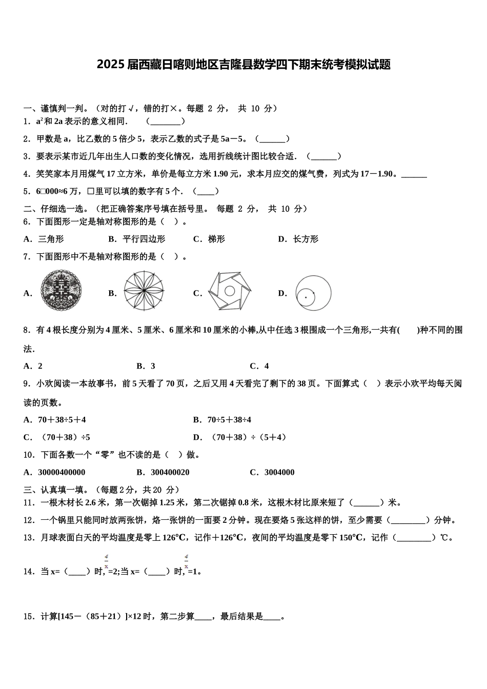 2025届西藏日喀则地区吉隆县数学四下期末统考模拟试题含解析_第1页