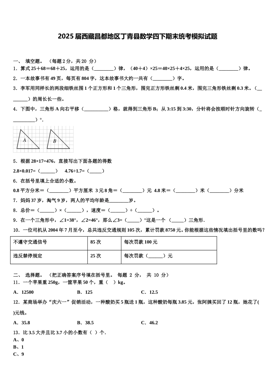 2025届西藏昌都地区丁青县数学四下期末统考模拟试题含解析_第1页