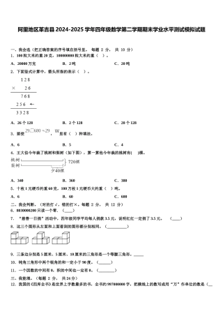 阿里地区革吉县2024-2025学年四年级数学第二学期期末学业水平测试模拟试题含解析