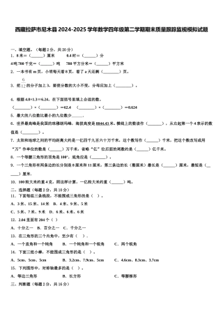 西藏拉萨市尼木县2024-2025学年数学四年级第二学期期末质量跟踪监视模拟试题含解析