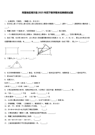 阿里地区噶尔县2025年四下数学期末经典模拟试题含解析
