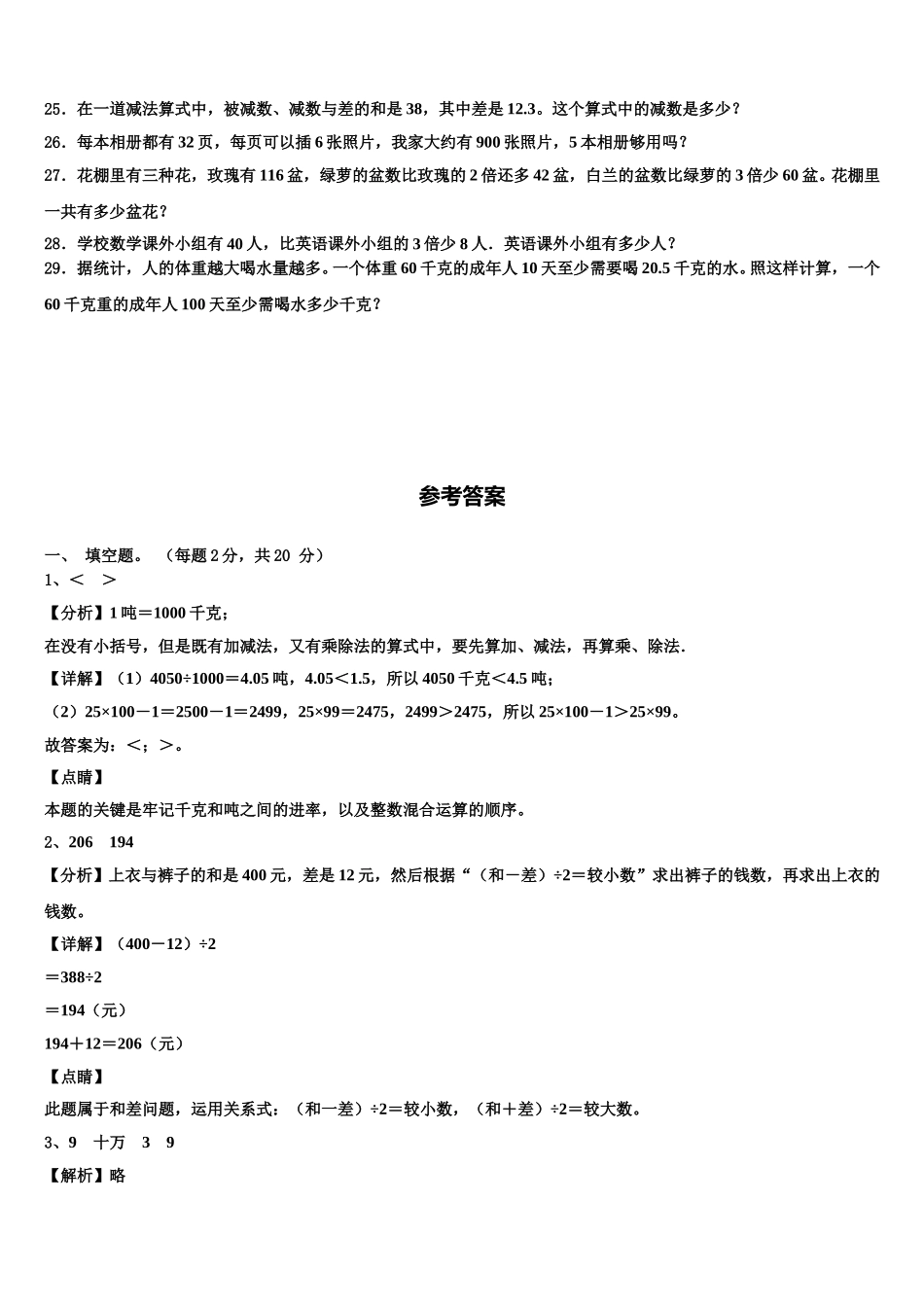 拉萨市堆龙德庆县2024-2025学年数学四下期末复习检测试题含解析_第3页