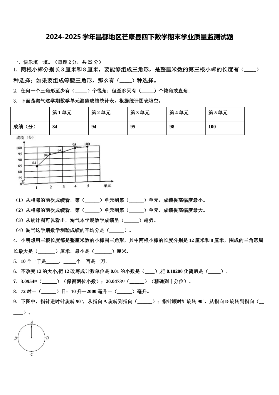 2024-2025学年昌都地区芒康县四下数学期末学业质量监测试题含解析_第1页