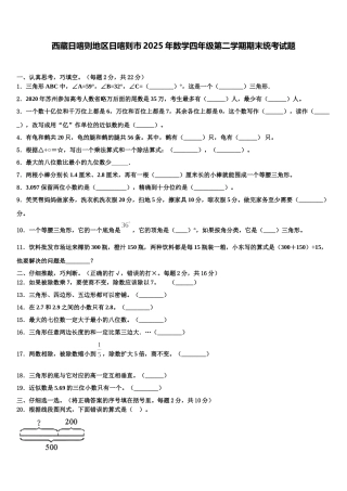 西藏日喀则地区日喀则市2025年数学四年级第二学期期末统考试题含解析