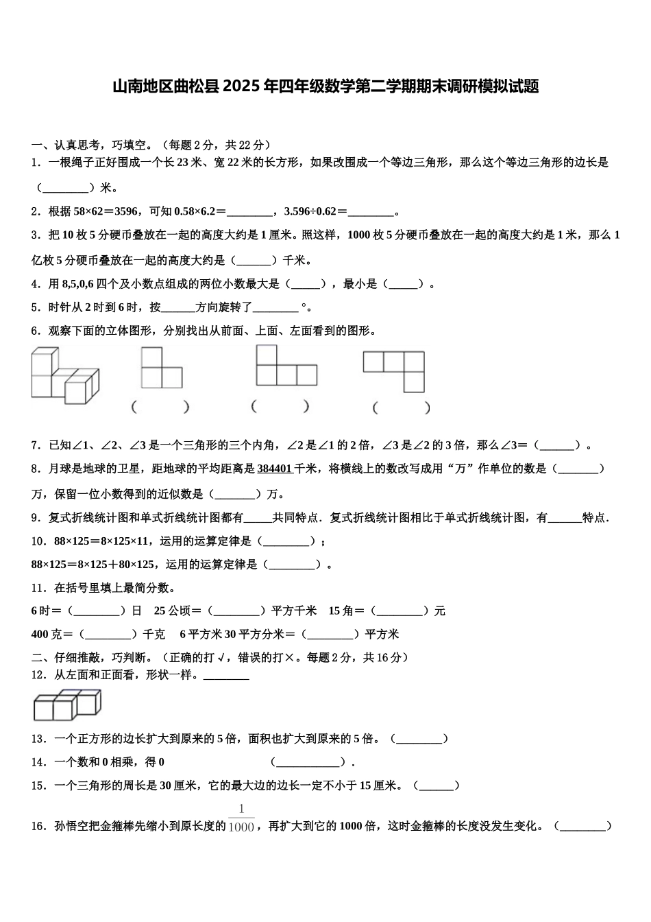 山南地区曲松县2025年四年级数学第二学期期末调研模拟试题含解析_第1页
