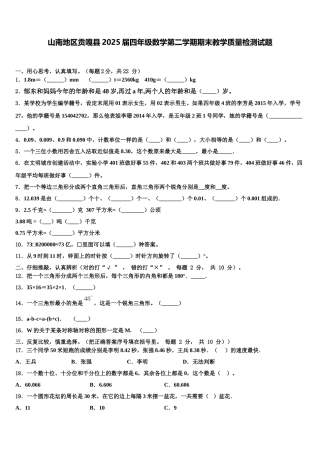 山南地区贡嘎县2025届四年级数学第二学期期末教学质量检测试题含解析