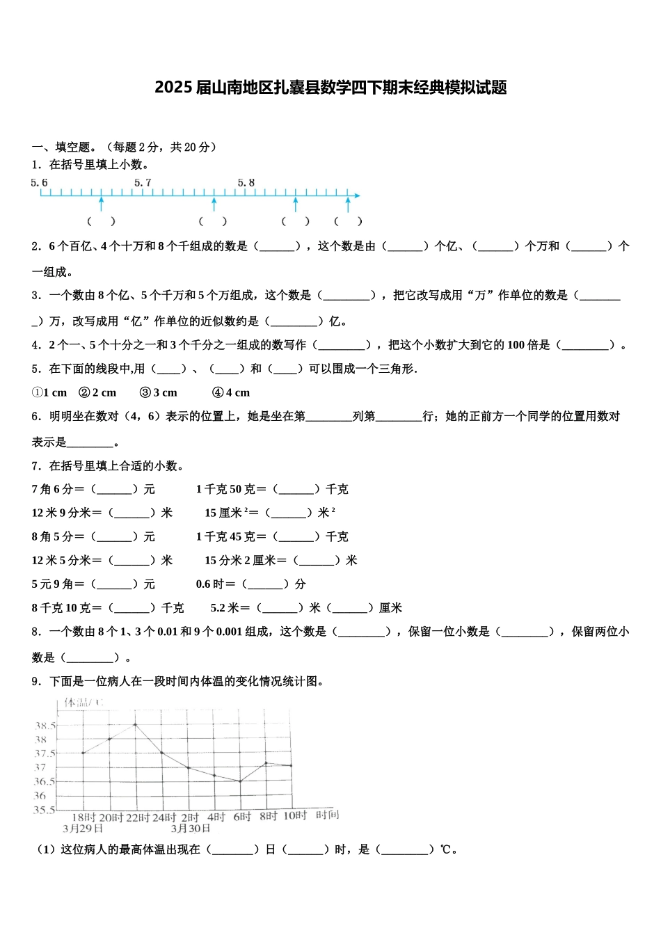 2025届山南地区扎囊县数学四下期末经典模拟试题含解析_第1页
