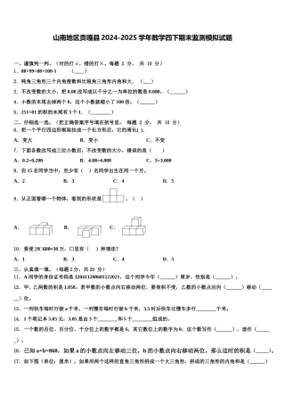 山南地区贡嘎县2024-2025学年数学四下期末监测模拟试题含解析