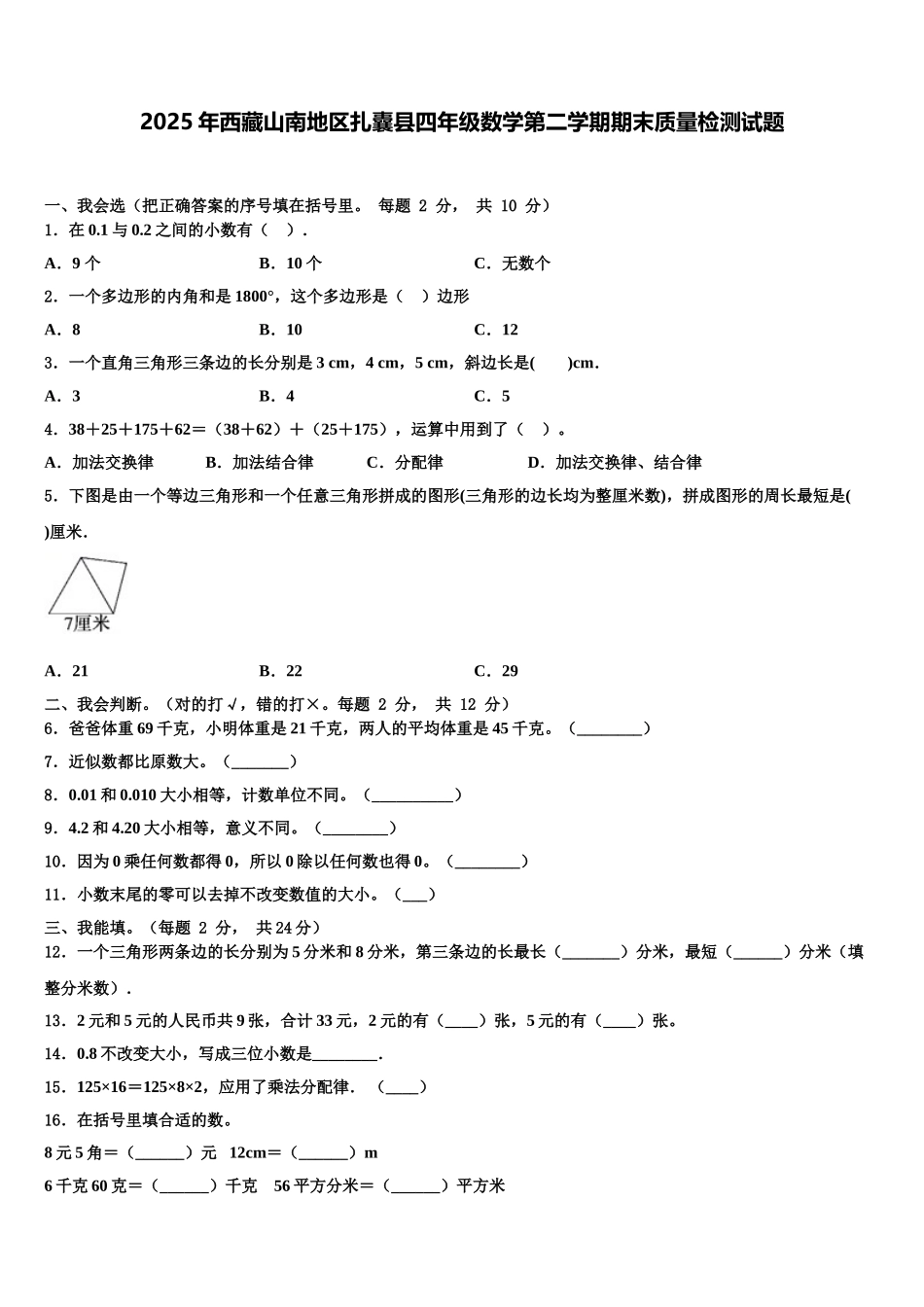 2025年西藏山南地区扎囊县四年级数学第二学期期末质量检测试题含解析_第1页