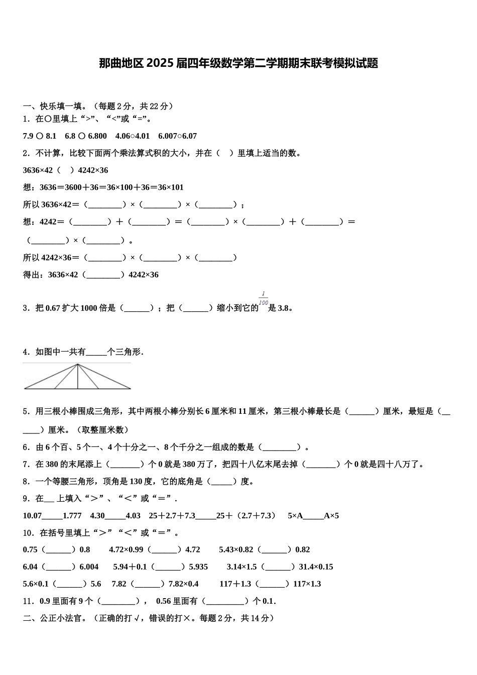 那曲地区2025届四年级数学第二学期期末联考模拟试题含解析_第1页