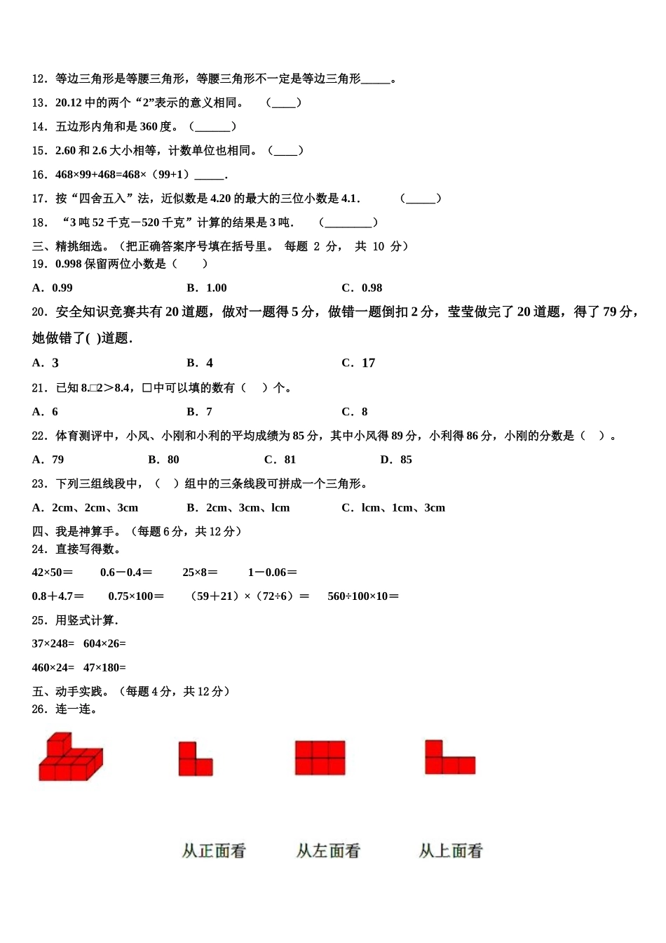 那曲地区2025届四年级数学第二学期期末联考模拟试题含解析_第2页
