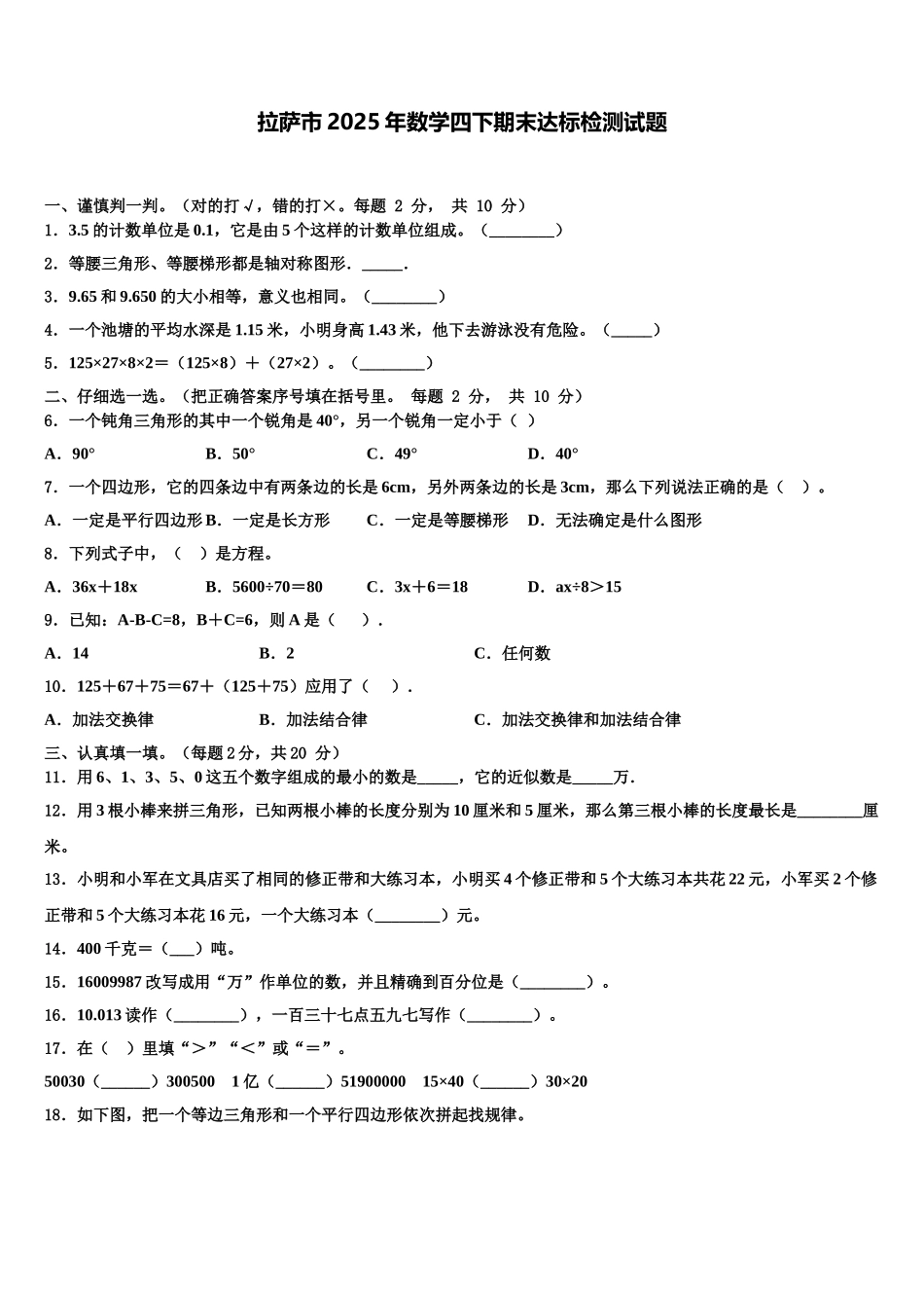 拉萨市2025年数学四下期末达标检测试题含解析_第1页