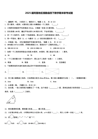 2025届阿里地区措勤县四下数学期末联考试题含解析