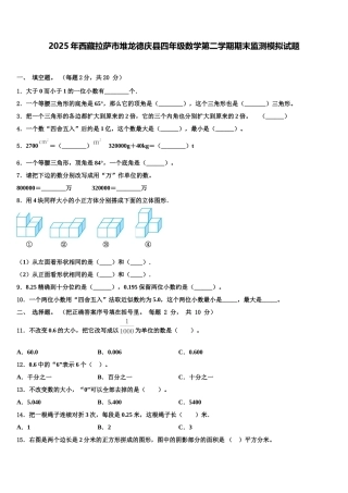 2025年西藏拉萨市堆龙德庆县四年级数学第二学期期末监测模拟试题含解析