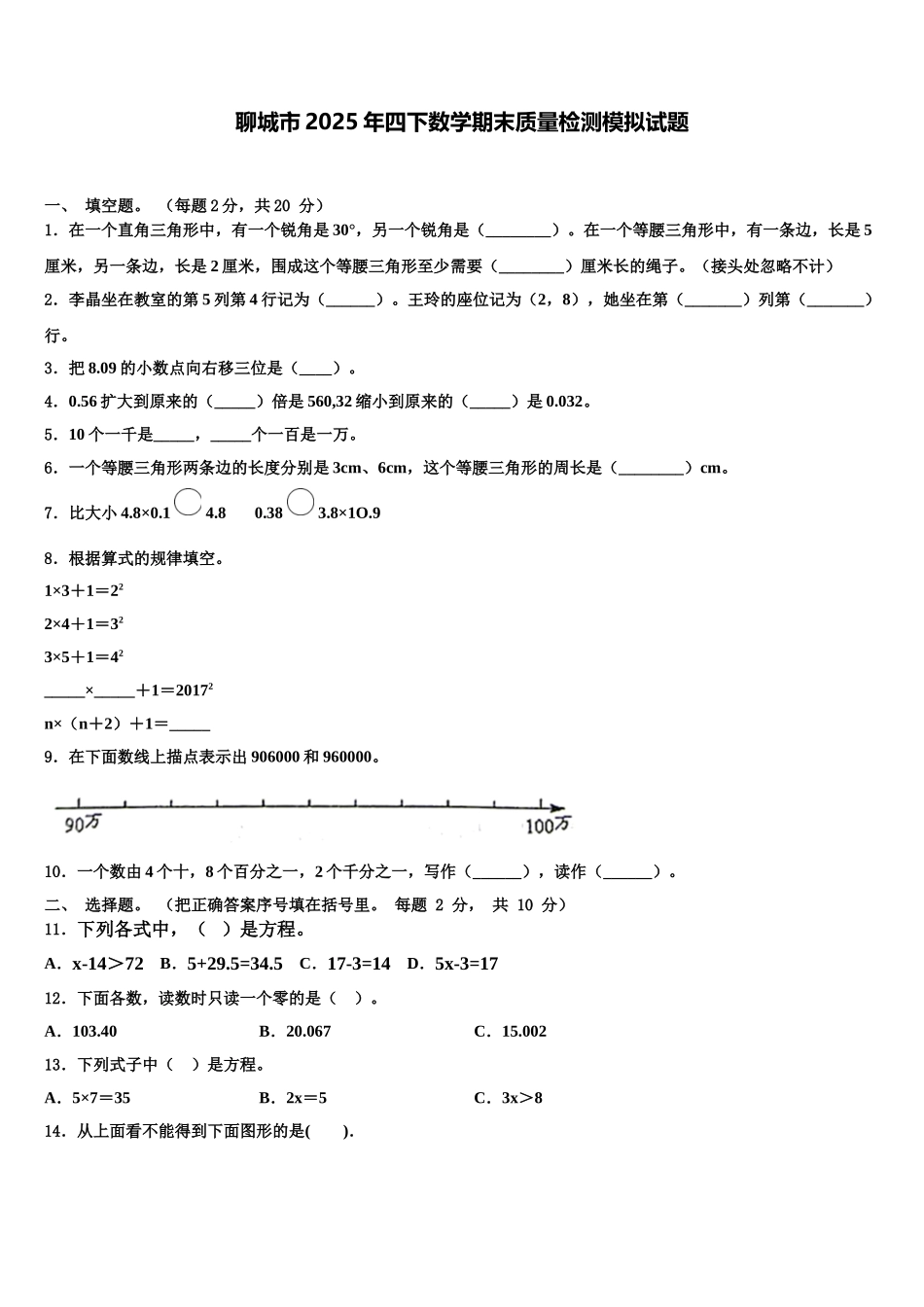 聊城市2025年四下数学期末质量检测模拟试题含解析_第1页