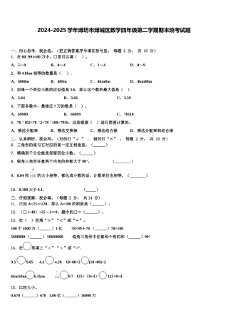 2024-2025学年潍坊市潍城区数学四年级第二学期期末统考试题含解析