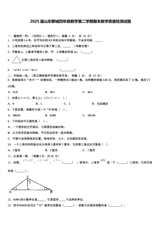 2025届山东聊城四年级数学第二学期期末教学质量检测试题含解析