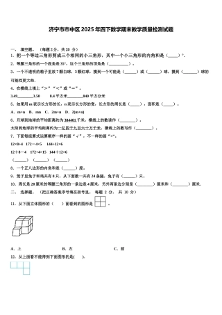 济宁市市中区2025年四下数学期末教学质量检测试题含解析