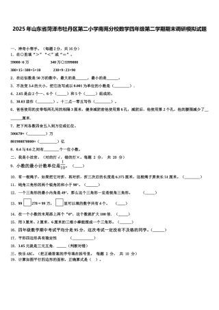 2025年山东省菏泽市牡丹区第二小学南苑分校数学四年级第二学期期末调研模拟试题含解析