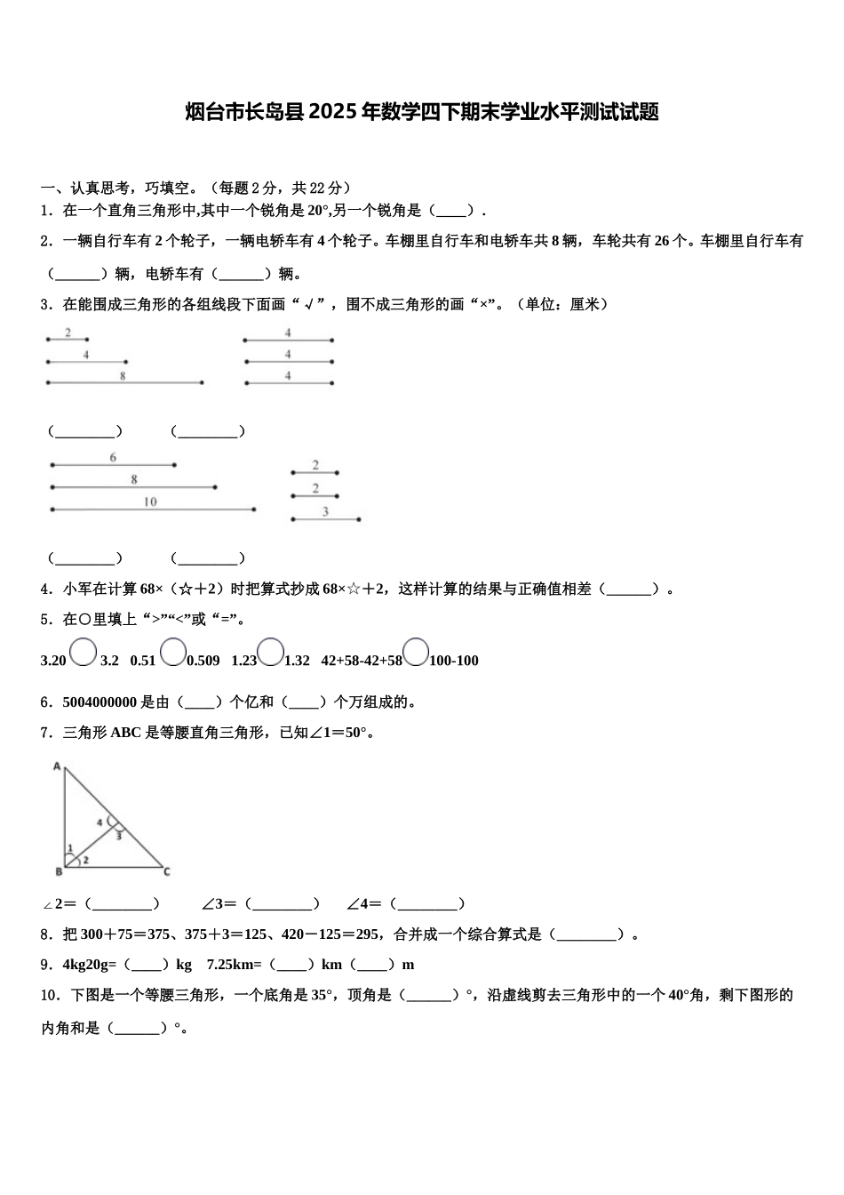 烟台市长岛县2025年数学四下期末学业水平测试试题含解析_第1页
