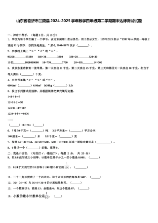 山东省临沂市兰陵县2024-2025学年数学四年级第二学期期末达标测试试题含解析