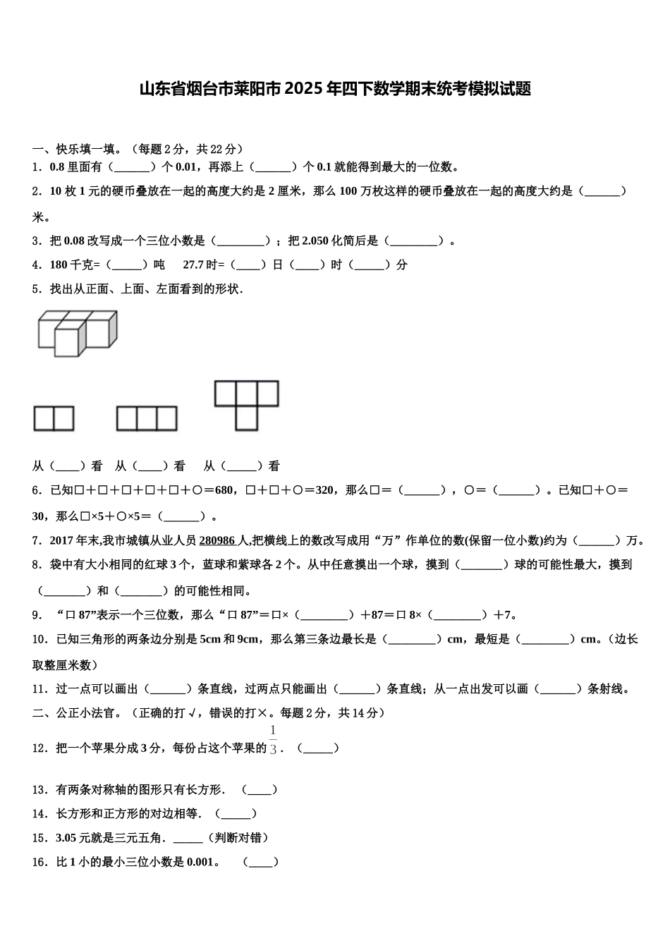 山东省烟台市莱阳市2025年四下数学期末统考模拟试题含解析_第1页