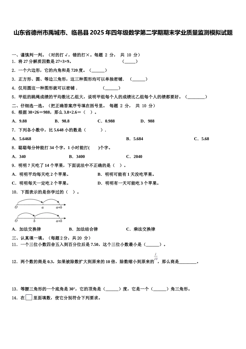 山东省德州市禹城市、临邑县2025年四年级数学第二学期期末学业质量监测模拟试题含解析_第1页