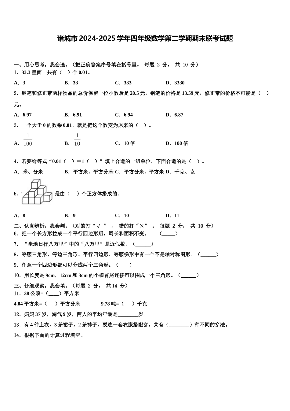 诸城市2024-2025学年四年级数学第二学期期末联考试题含解析_第1页
