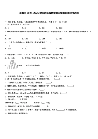 诸城市2024-2025学年四年级数学第二学期期末联考试题含解析