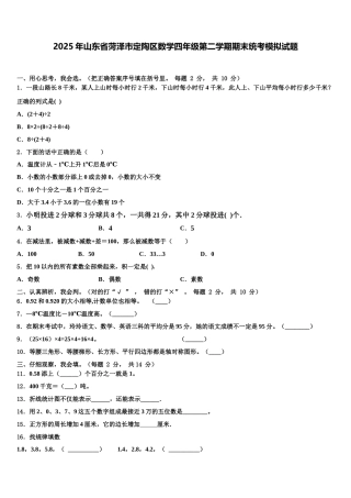 2025年山东省菏泽市定陶区数学四年级第二学期期末统考模拟试题含解析