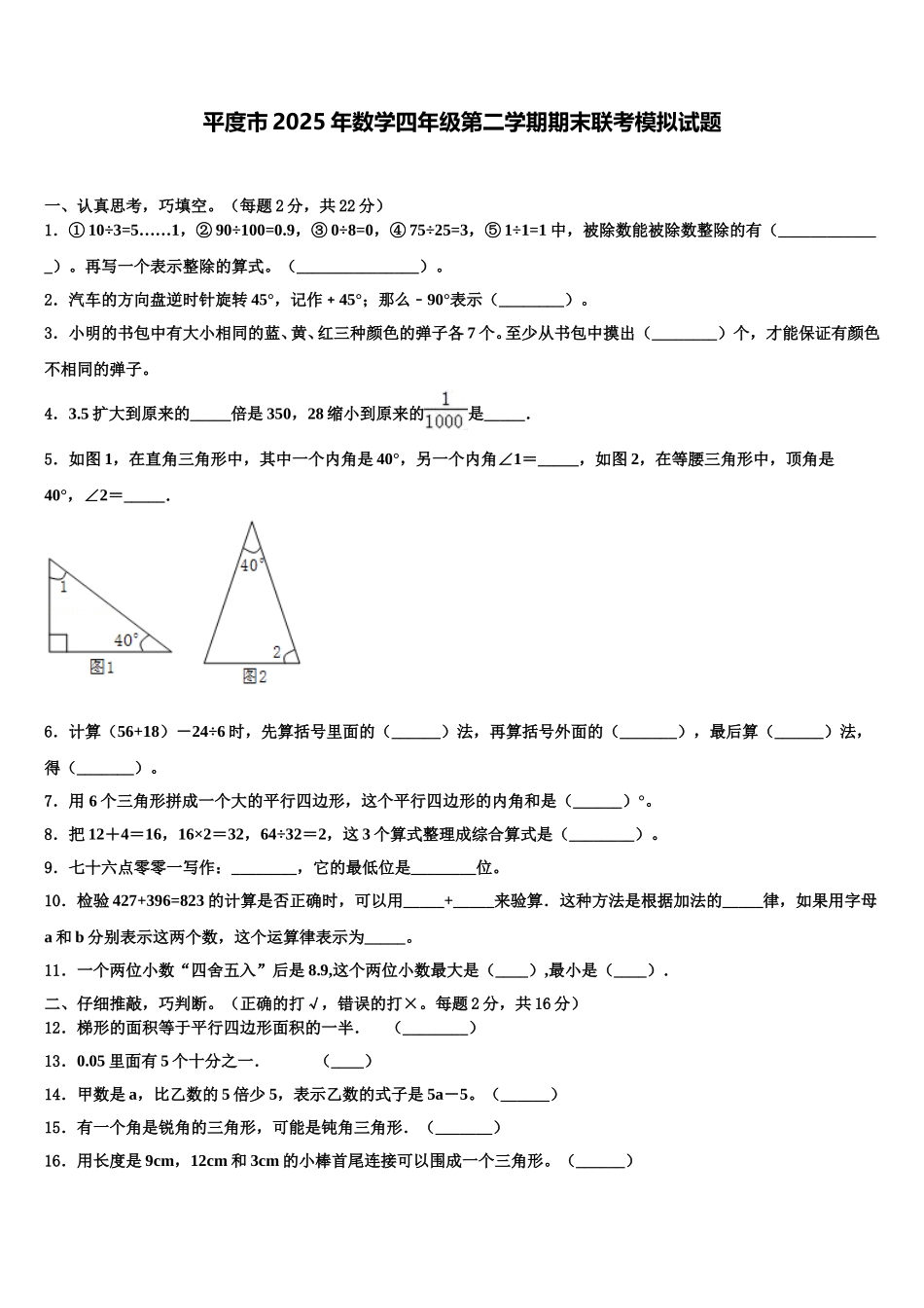 平度市2025年数学四年级第二学期期末联考模拟试题含解析_第1页