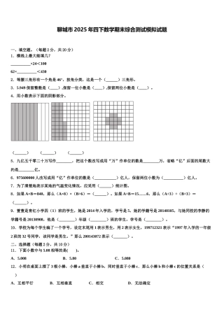 聊城市2025年四下数学期末综合测试模拟试题含解析