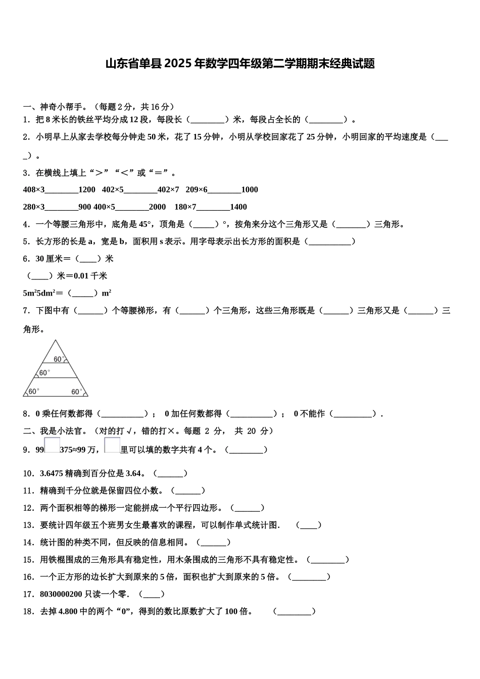 山东省单县2025年数学四年级第二学期期末经典试题含解析_第1页