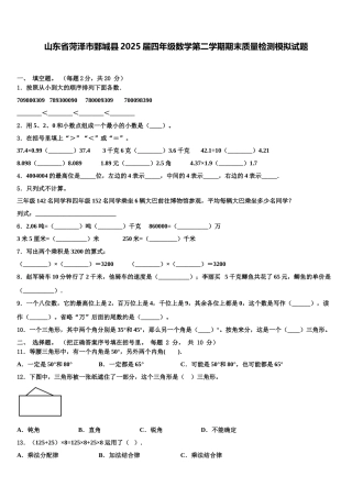 山东省菏泽市鄄城县2025届四年级数学第二学期期末质量检测模拟试题含解析