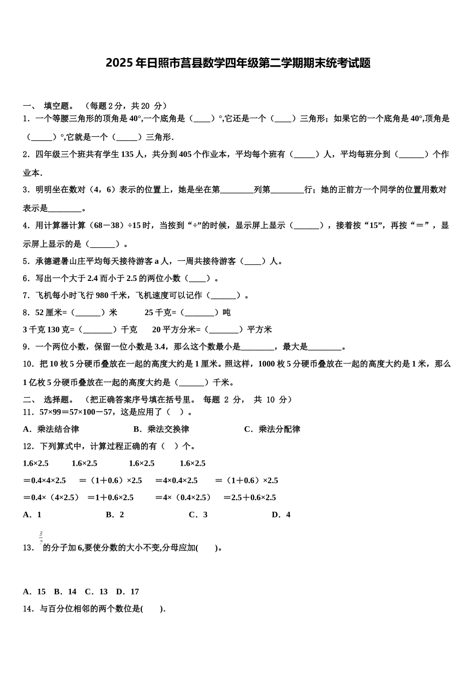 2025年日照市莒县数学四年级第二学期期末统考试题含解析_第1页