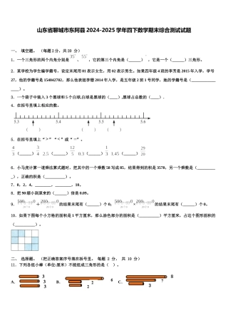 山东省聊城市东阿县2024-2025学年四下数学期末综合测试试题含解析