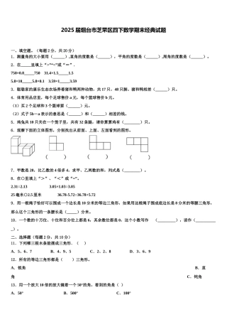 2025届烟台市芝罘区四下数学期末经典试题含解析