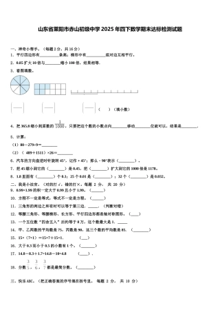 山东省莱阳市赤山初级中学2025年四下数学期末达标检测试题含解析
