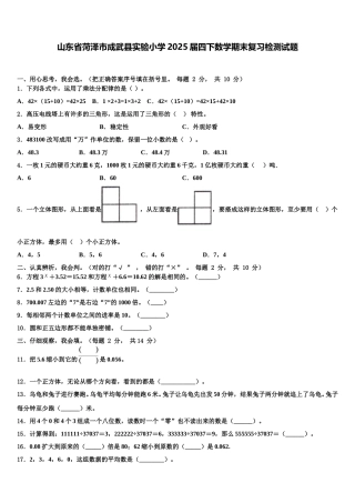 山东省菏泽市成武县实验小学2025届四下数学期末复习检测试题含解析