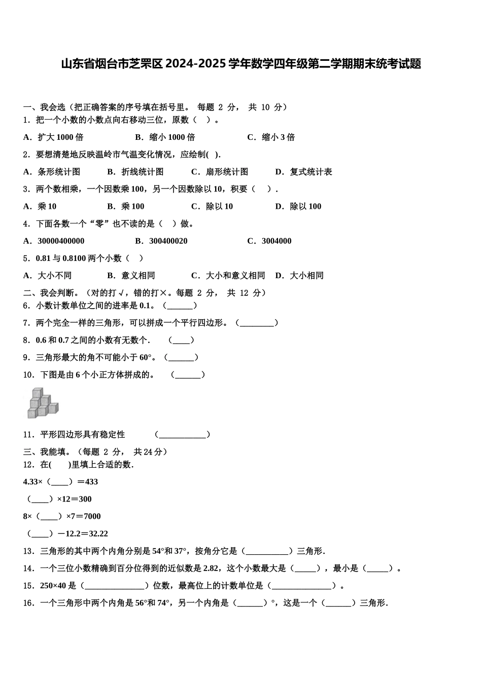 山东省烟台市芝罘区2024-2025学年数学四年级第二学期期末统考试题含解析_第1页