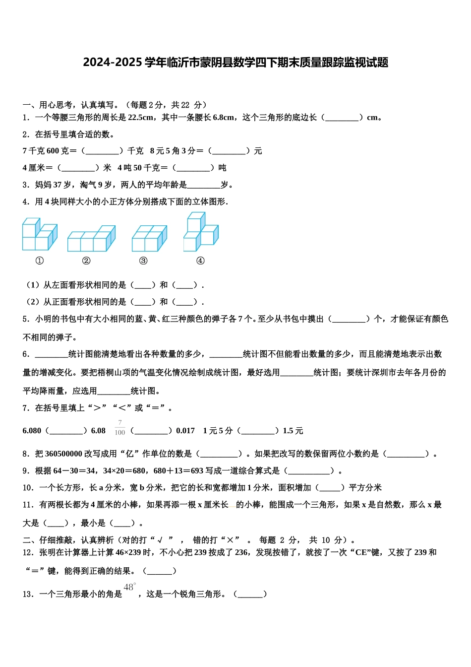2024-2025学年临沂市蒙阴县数学四下期末质量跟踪监视试题含解析_第1页