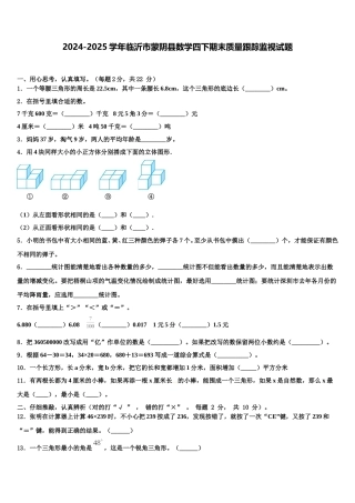 2024-2025学年临沂市蒙阴县数学四下期末质量跟踪监视试题含解析