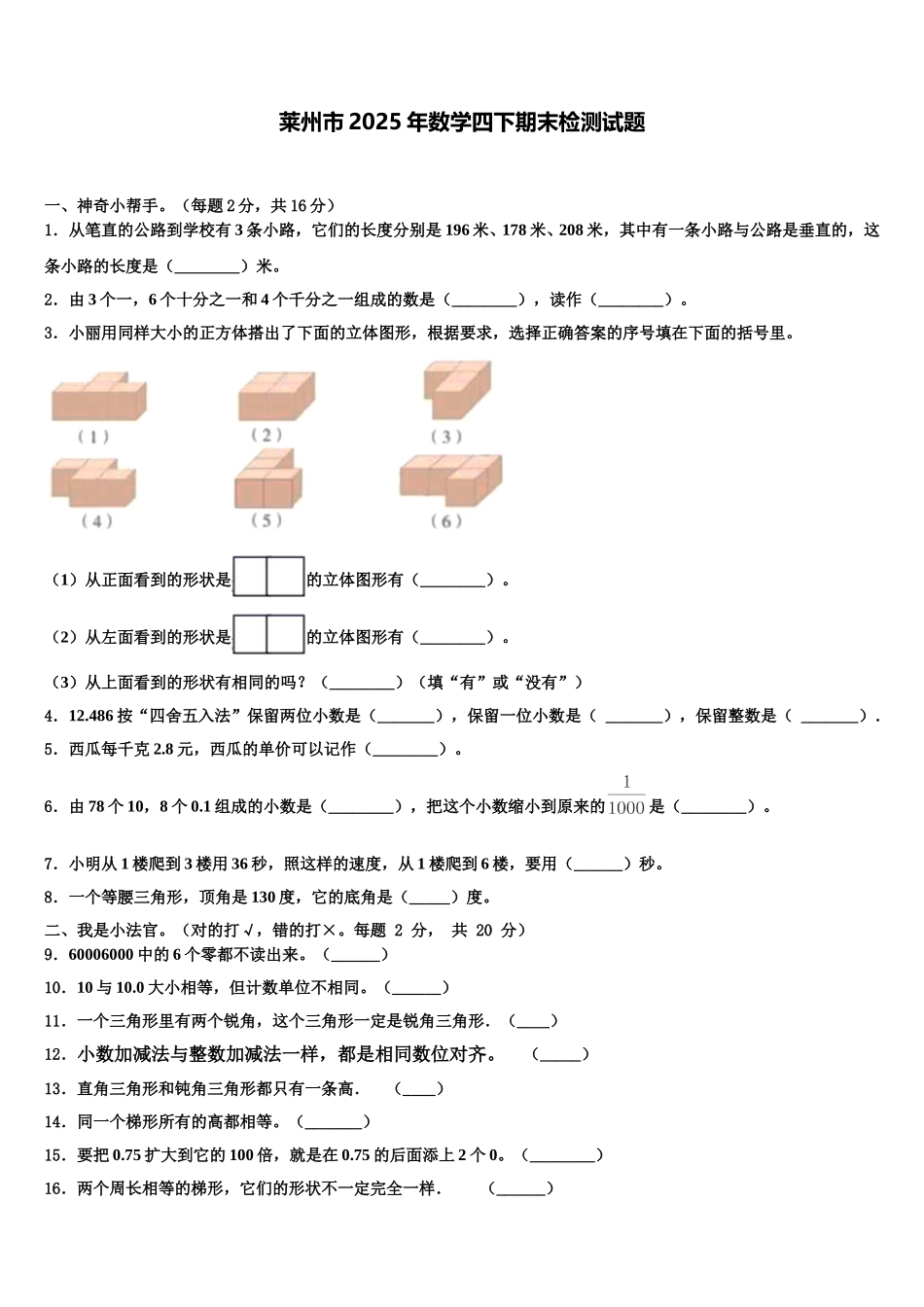莱州市2025年数学四下期末检测试题含解析_第1页