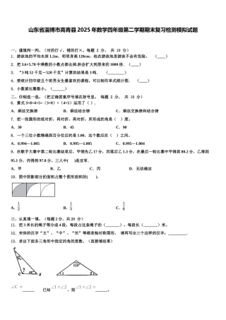 山东省淄博市高青县2025年数学四年级第二学期期末复习检测模拟试题含解析