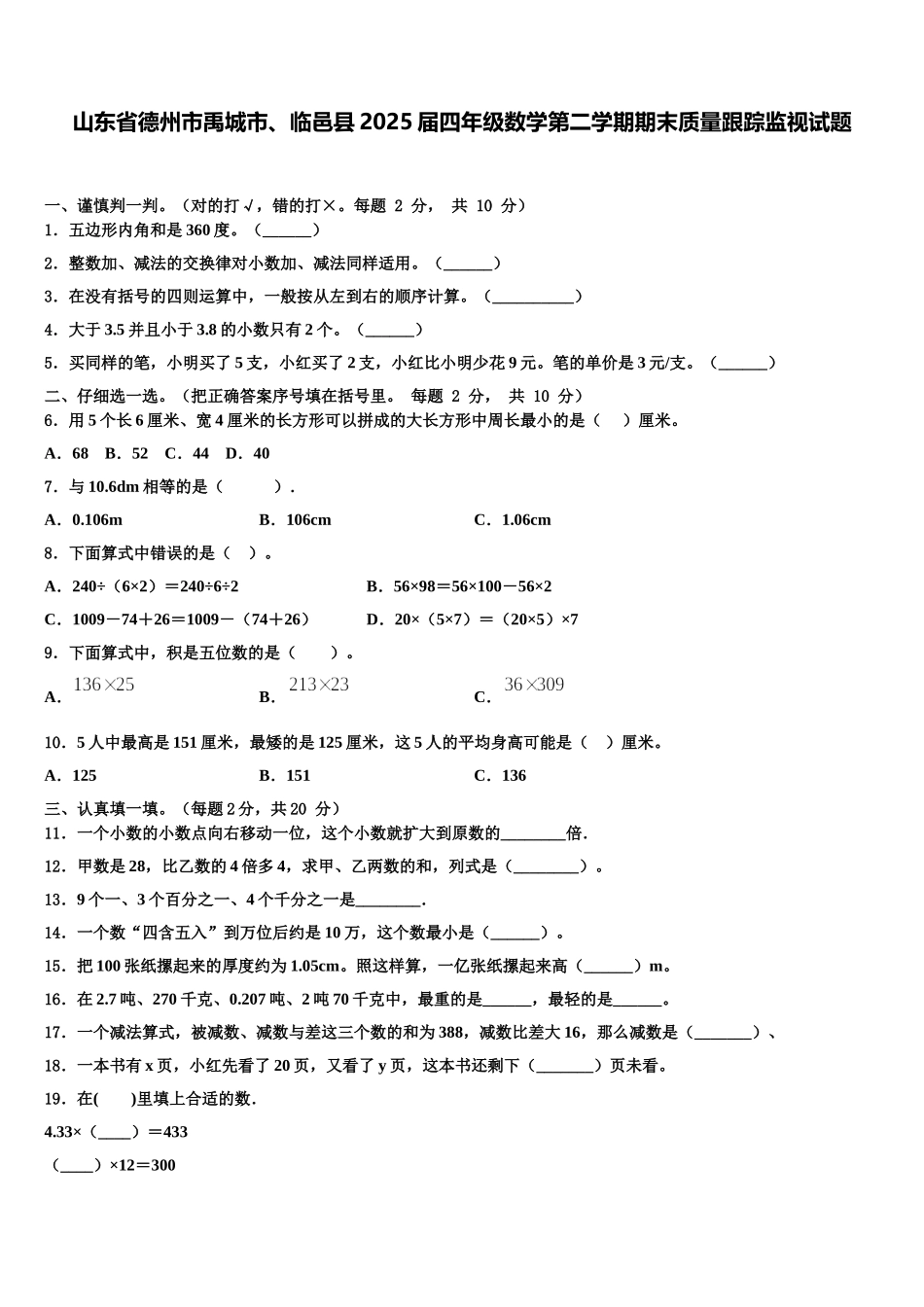 山东省德州市禹城市、临邑县2025届四年级数学第二学期期末质量跟踪监视试题含解析_第1页